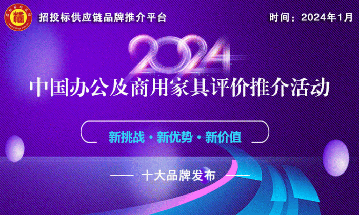 vwin德赢官网办公家具哪家强？“2024中国商用家具领军品牌”榜单告诉你